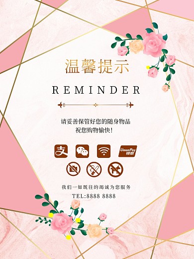 公益温馨提示海报