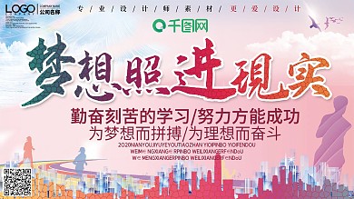 大气梦想照进现实宣传展板