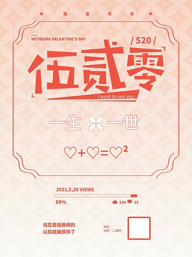 520情人节主题海报