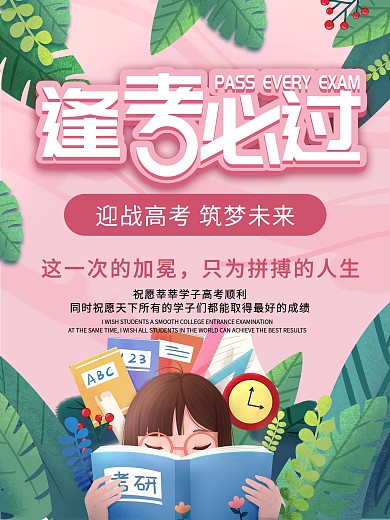 逢考必过简约风小清新考试学生备战海报