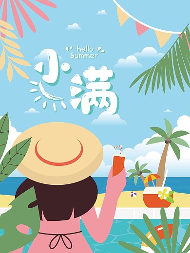 小满融合植入式借势海报