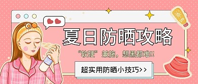 简约卡通夏日防晒小妙招首图