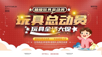 简约红色儿童玩具促销展板