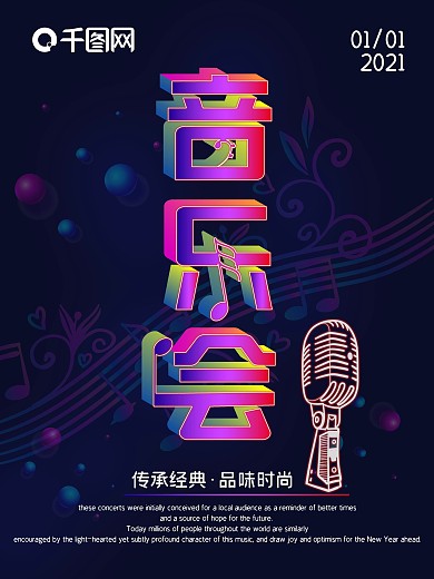 2021流体渐变音乐会艺术海报