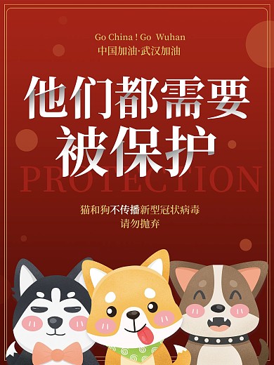 抗击疫情宠物不传染不抛弃海报