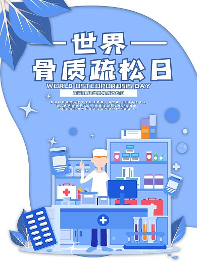 骨质疏松日医疗公益宣传海报