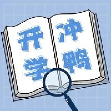 开学次图公众号 蓝色 首页 封面