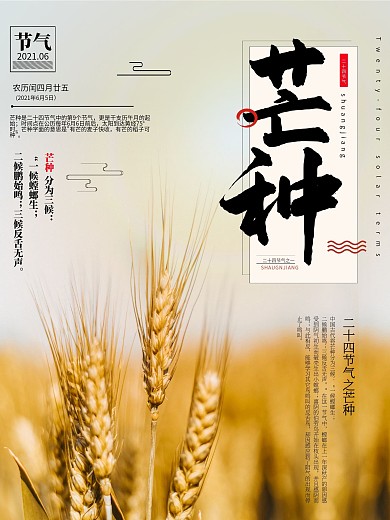 中国传统二十四节气之芒种海报