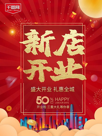 新店开业盛大开业礼惠全城送礼宣传单