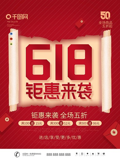 简约风创意撕纸风618钜惠来袭宣传海报