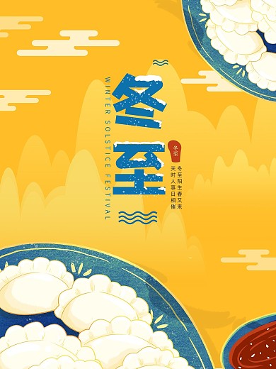 二十四节气冬至吃饺子海报