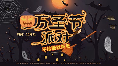 原创手绘舞台背景万圣派对节日展板
