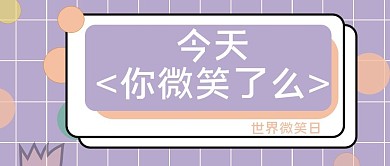 世界微笑日公众号封面清新紫色