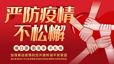 新型冠状病毒肺炎严防疫情不松懈展板