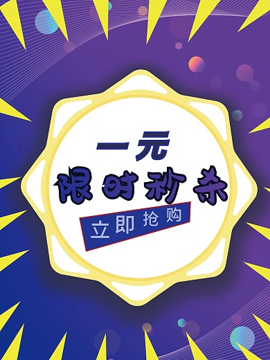 一元限时秒杀海报