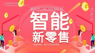 粉色简约渐变智能新零售宣传展板