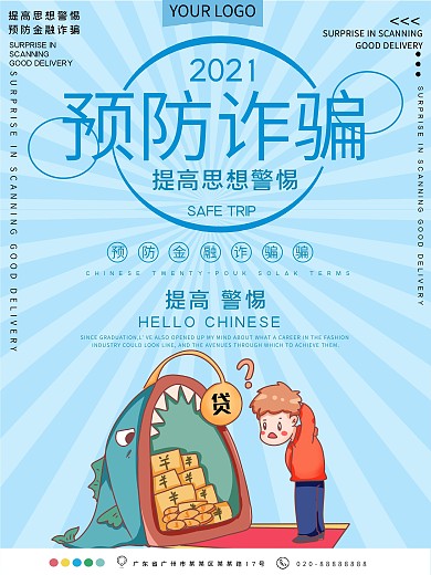 预防诈骗公益宣传海报