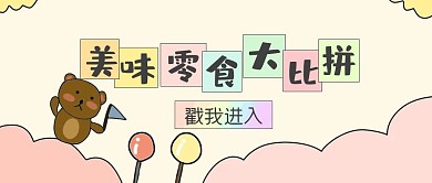 原创手绘小熊棒棒糖美食可爱卡通公众号封面