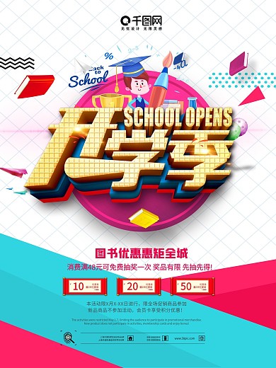 开学季图书类促销海报
