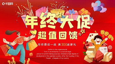 年终大促红色海报