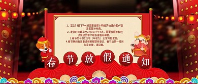 新年喜庆红色春节放假通知海报公众号封面