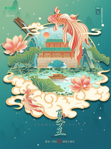 原创手绘国潮风夏至节日海报