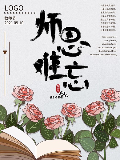 教师节恩师难忘公益海报