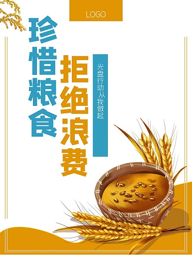 勤俭节约珍惜粮食拒绝浪费公益海报