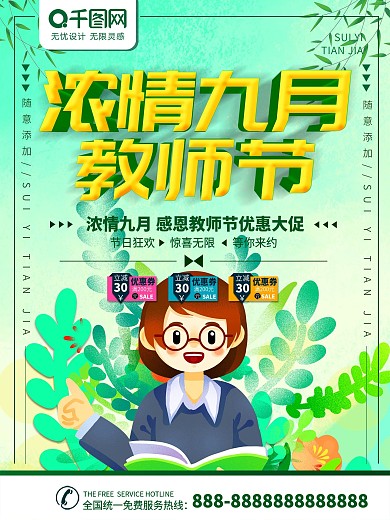 感恩教师节节日海报