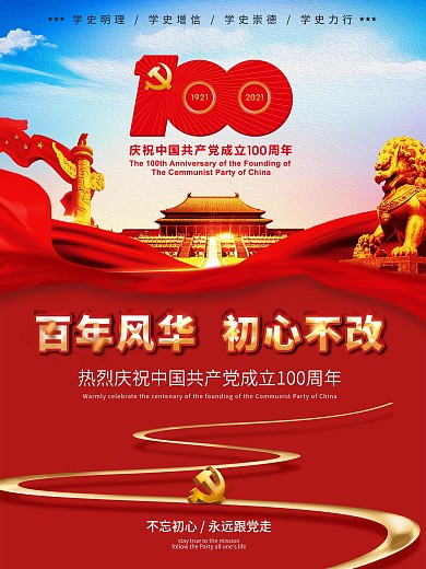100周年党建周年庆宣传海报建党展板