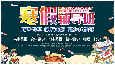 寒假寒假培训班招生展板