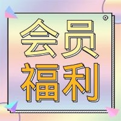 会员福利微信公众号次图源文件