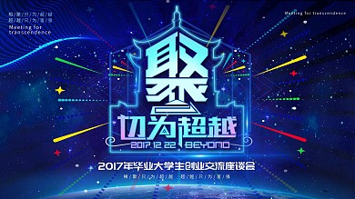 大学生创业交流座谈会