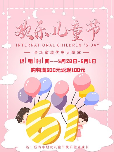国际六一儿童节快乐海报