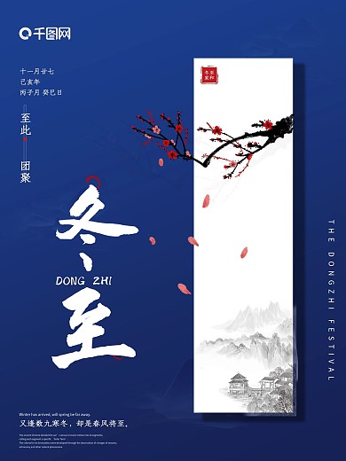 冬至团聚梅花山水蓝色简约中国风节气海报
