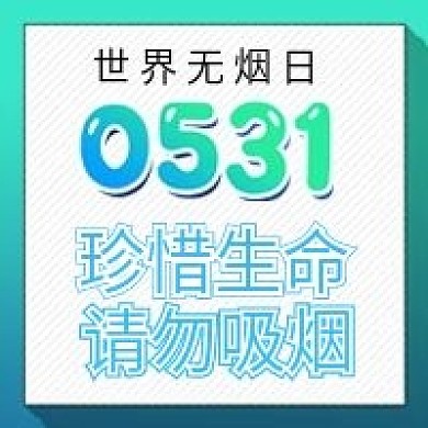原创世界无烟日珍惜生命请勿吸烟配图