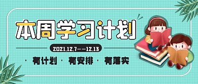 简约小清新学习计划公众号封面