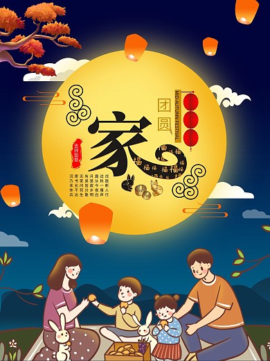 中秋团圆家节日海报