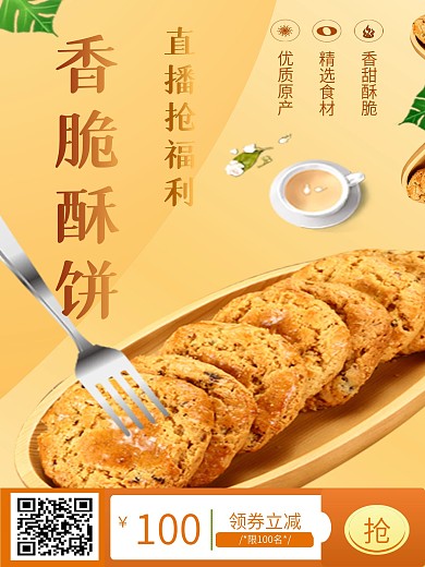 食品零食美食酥饼蛋糕面包直播海报促销标签
