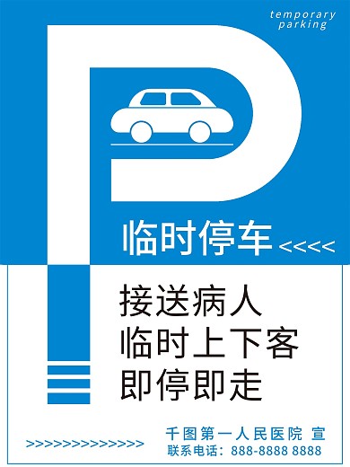 原创简约风蓝色医院临时停车提醒海报