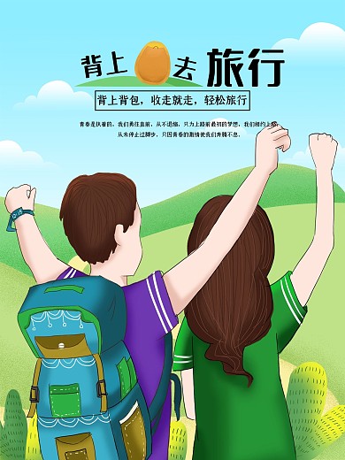原创插画背着背包去驴行海报