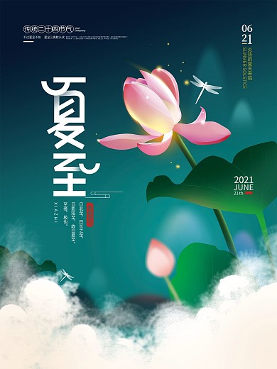 手绘简约夏至海报