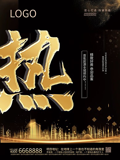 黑金地产热销系列海报