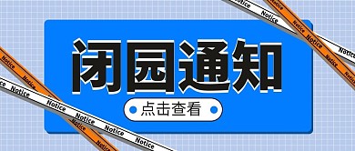 闭园通知景点简洁大方黄色公众号首图
