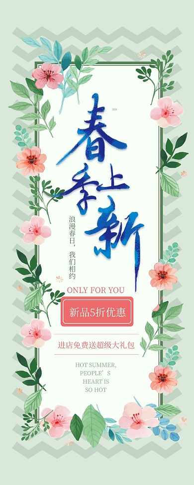 原创绿色春季上新展架