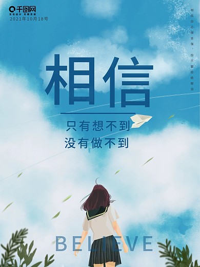 相信自己励志海报