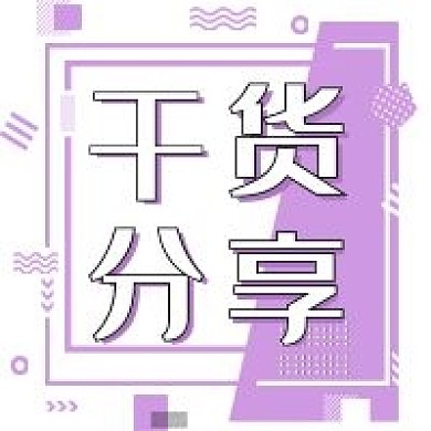 干货分享公众号次图