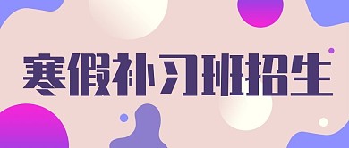 淡紫色雅致寒假培训招生公众号封面