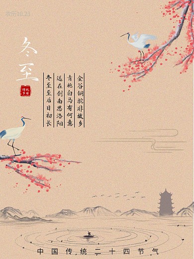 二十四节气之冬至水墨中国风公益海报