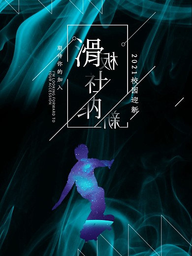 黑色简约风开学季校园轮滑社纳新宣传海报